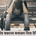 আত্মীয় স্বজনের অবহেলা নিয়ে উক্তি