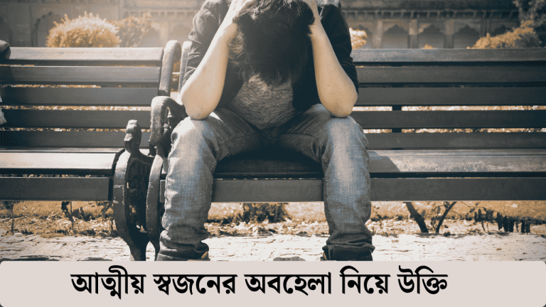 আত্মীয় স্বজনের অবহেলা নিয়ে উক্তি