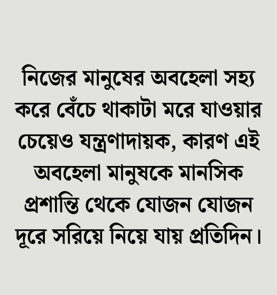 আত্মীয় স্বজনের অবহেলা নিয়ে উক্তি