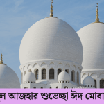 ঈদুল আজহার শুভেচ্ছা ঈদ মোবারক