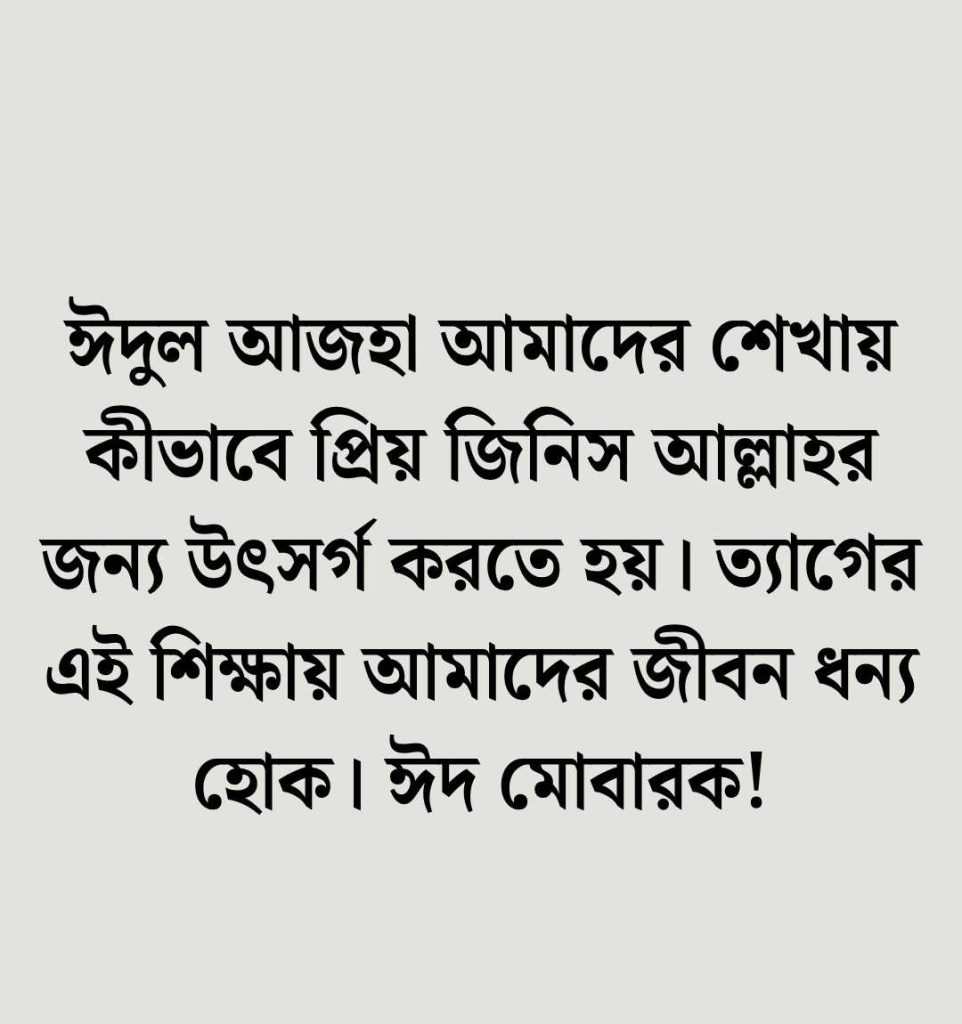 ঈদুল আজহার শুভেচ্ছা ঈদ মোবারক