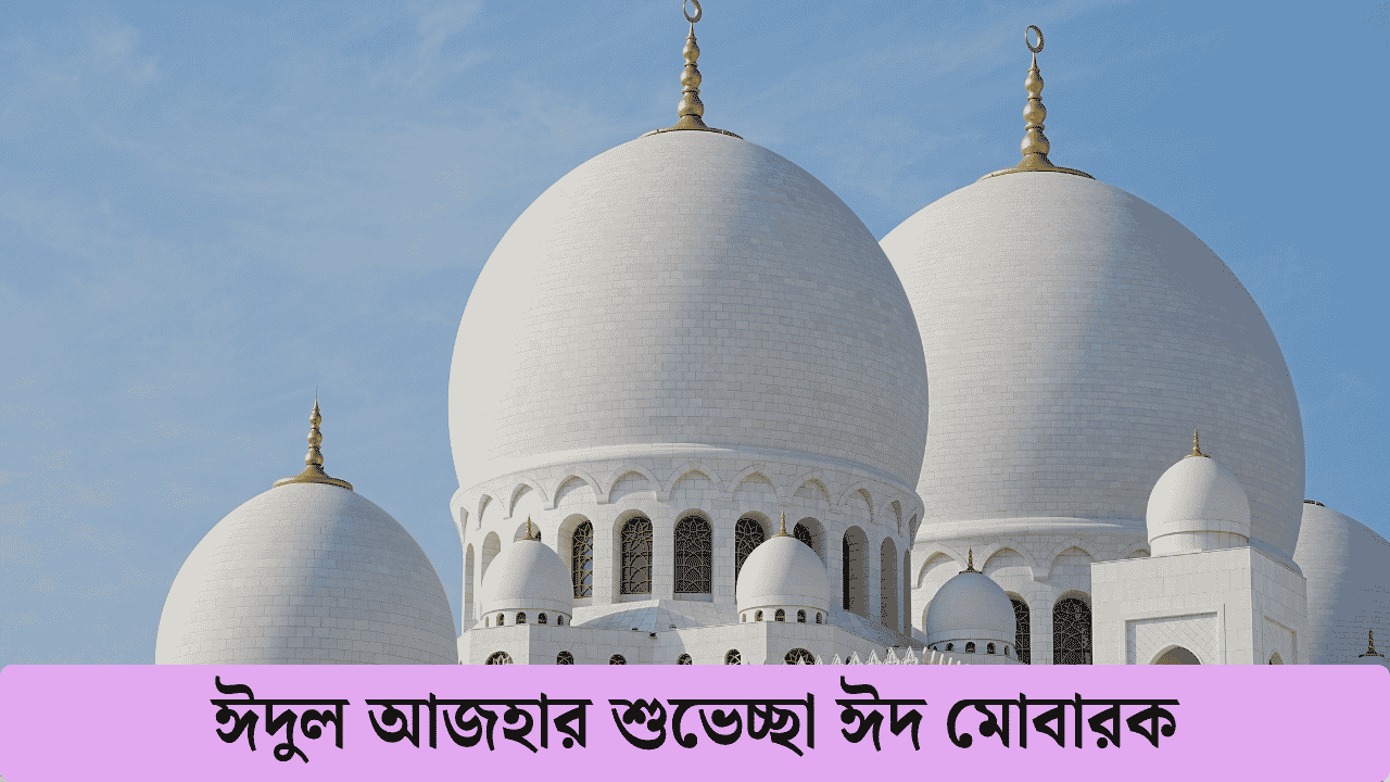 ঈদুল আজহার শুভেচ্ছা ঈদ মোবারক