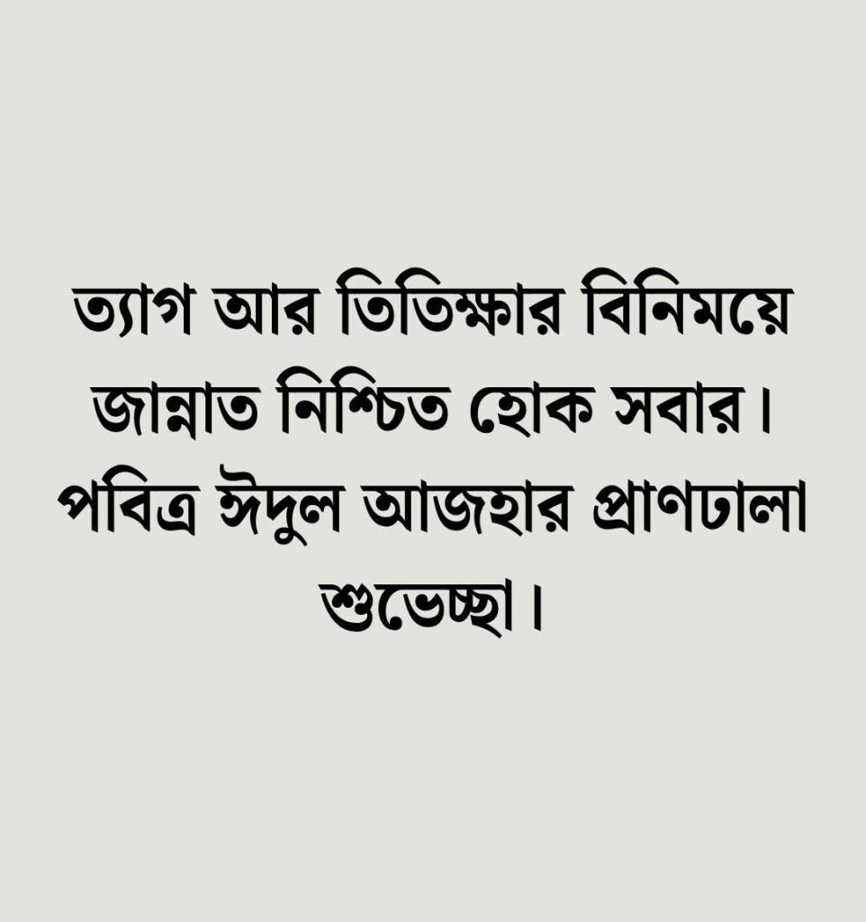 ঈদুল আযহা নিয়ে ক্যাপশন