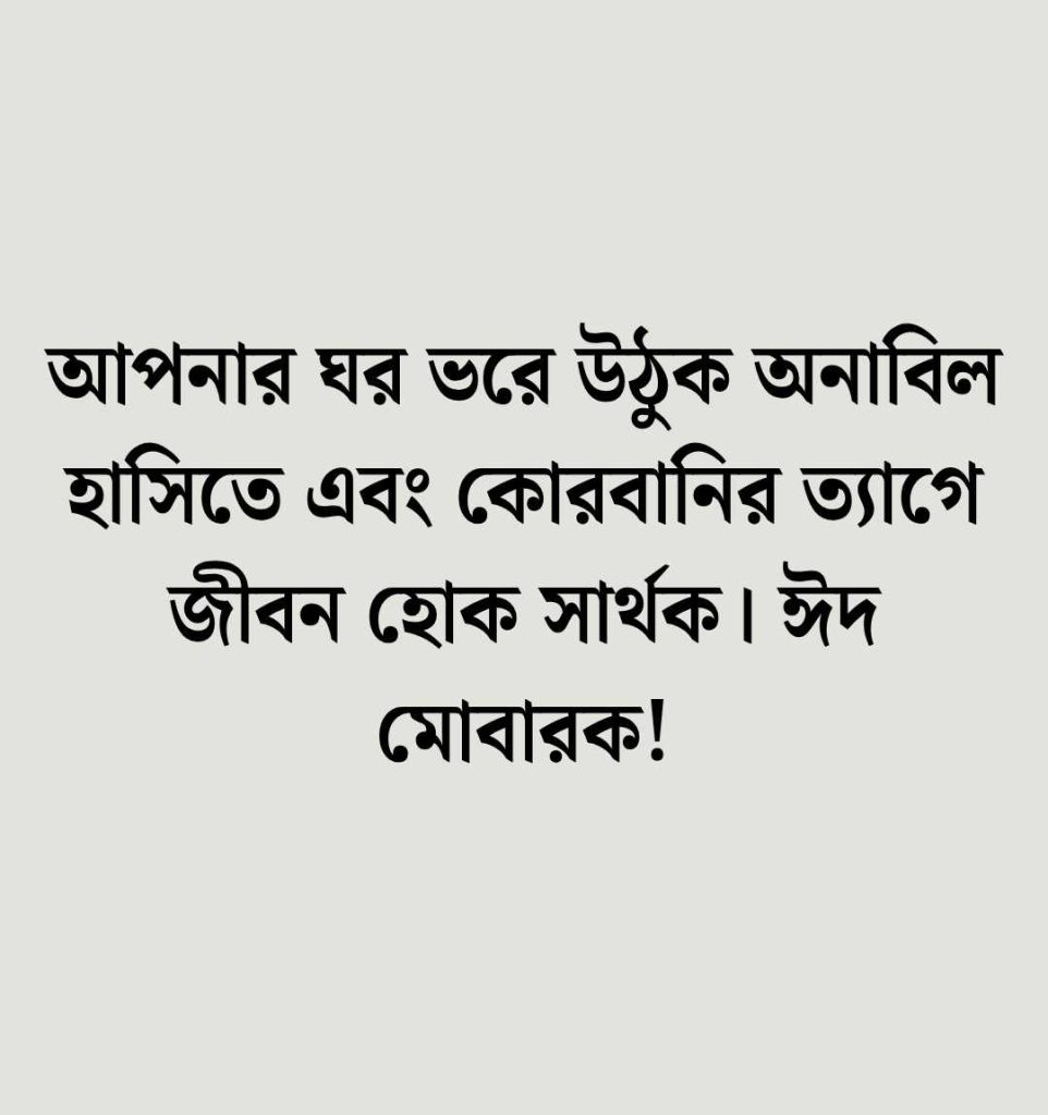 ঈদুল আযহা নিয়ে ক্যাপশন