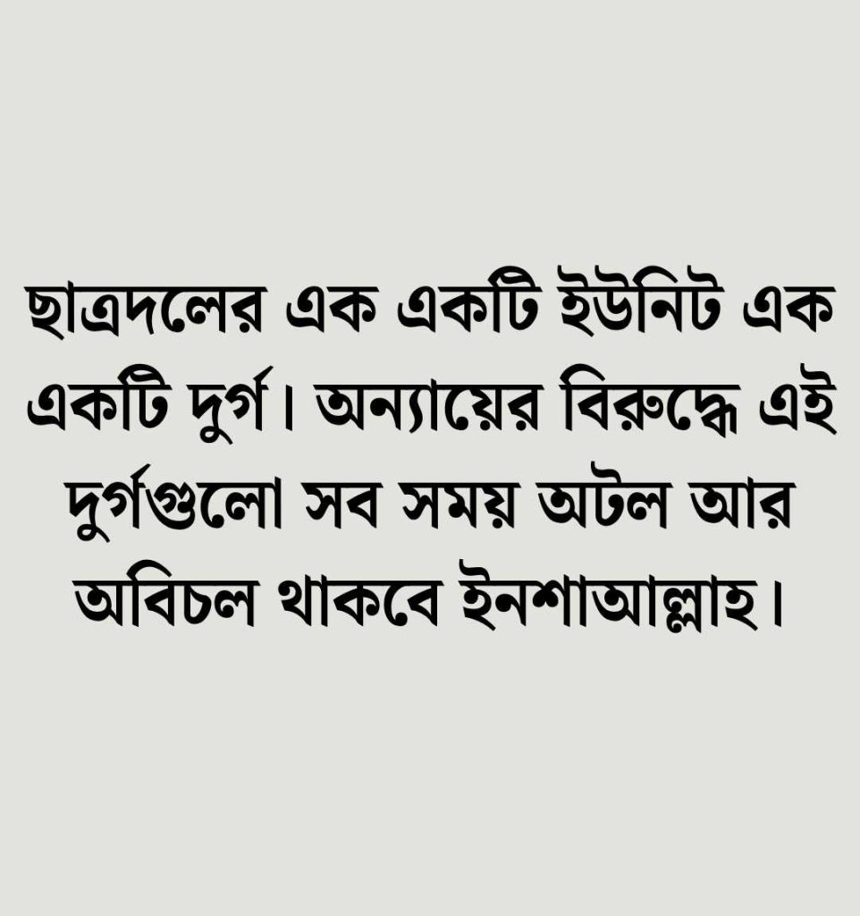 ছাত্রদল নিয়ে স্ট্যাটাস