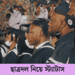 ছাত্রদল নিয়ে স্ট্যাটাস
