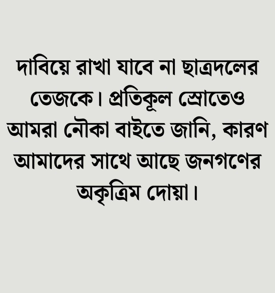 ছাত্রদল নিয়ে স্ট্যাটাস