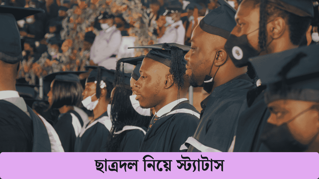 ছাত্রদল নিয়ে স্ট্যাটাস