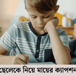 ছেলেকে নিয়ে মায়ের ক্যাপশন
