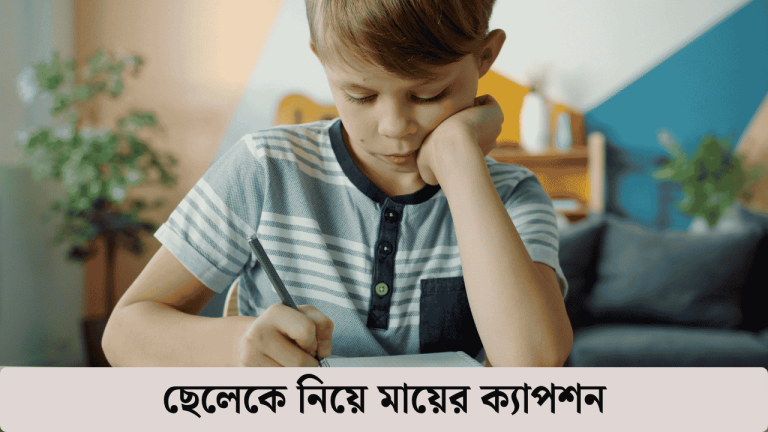 ছেলেকে নিয়ে মায়ের ক্যাপশন