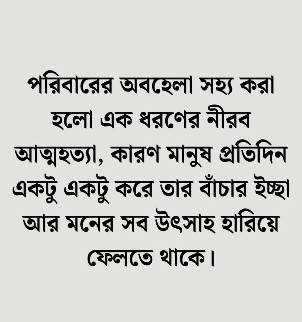 পরিবারের অবহেলা নিয়ে উক্তি