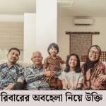 পরিবারের অবহেলা নিয়ে উক্তি