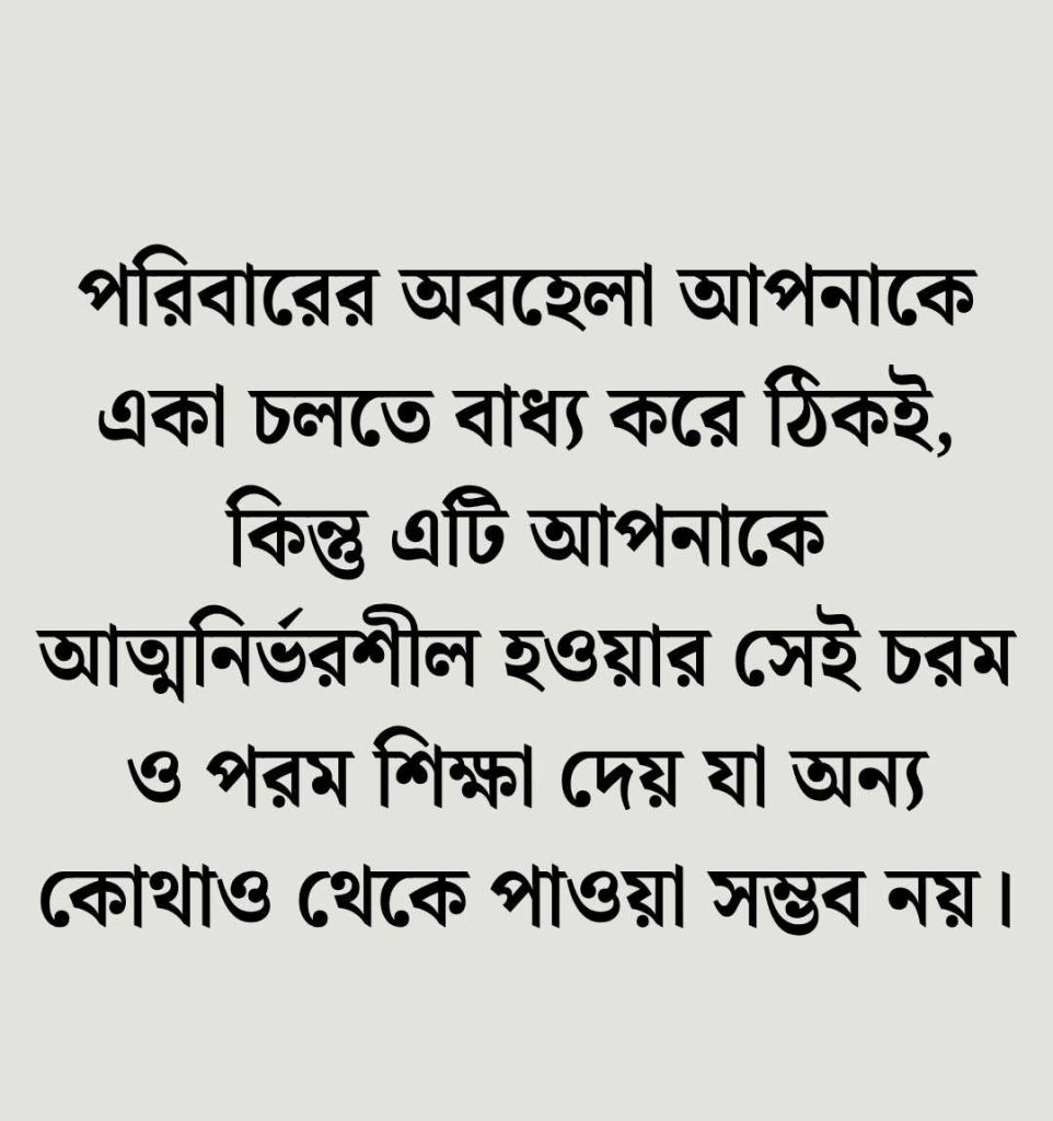 পরিবারের অবহেলা নিয়ে উক্তি