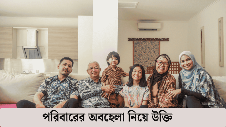 পরিবারের অবহেলা নিয়ে উক্তি