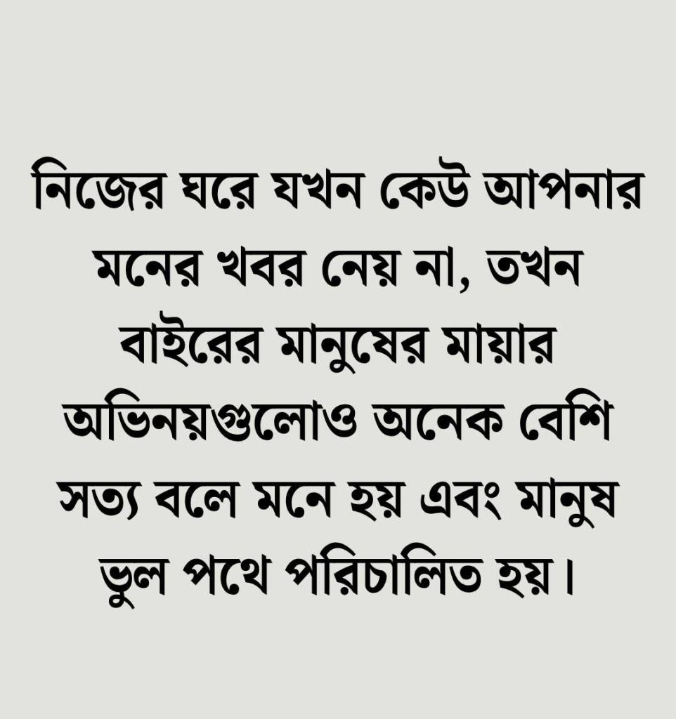 পরিবারের অবহেলা নিয়ে উক্তি