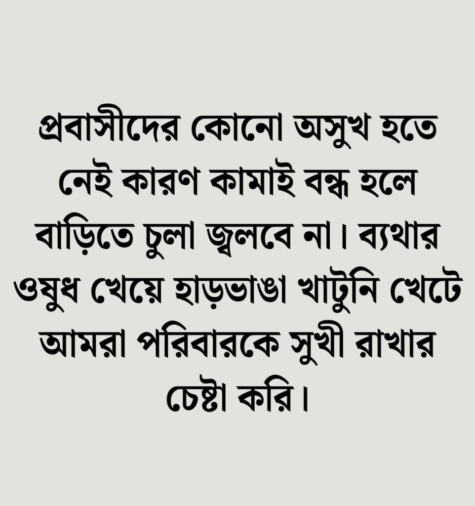 প্রবাসীদের কষ্টের স্ট্যাটাস