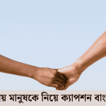 প্রিয় মানুষকে নিয়ে ক্যাপশন বাংলা