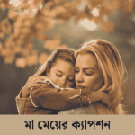 মা মেয়ের ক্যাপশন