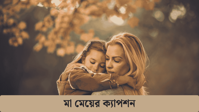 মা মেয়ের ক্যাপশন