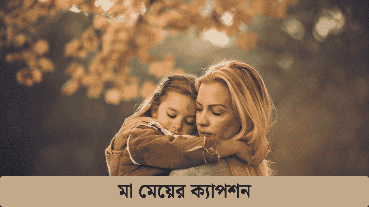 মা মেয়ের ক্যাপশন