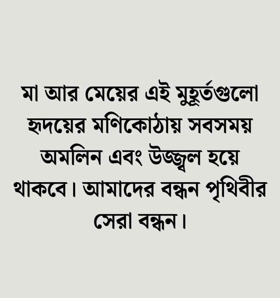 মা মেয়ের ভালোবাসার ক্যাপশন